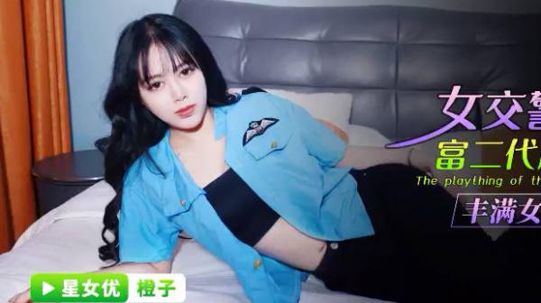 星空传媒XKG091女交警沦为富二代胯下玩物